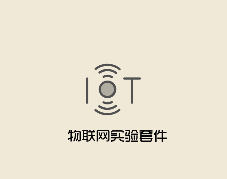 實驗套件-物聯(lián)網(wǎng)實驗套件